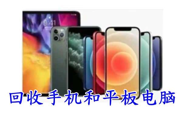 湛江市遂溪回收手机